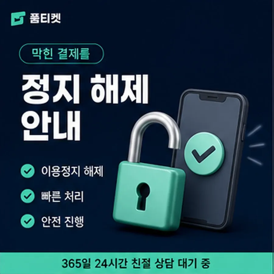 품티켓 KT 소액결제 미납 언제부터 미납인가 안내 이미지