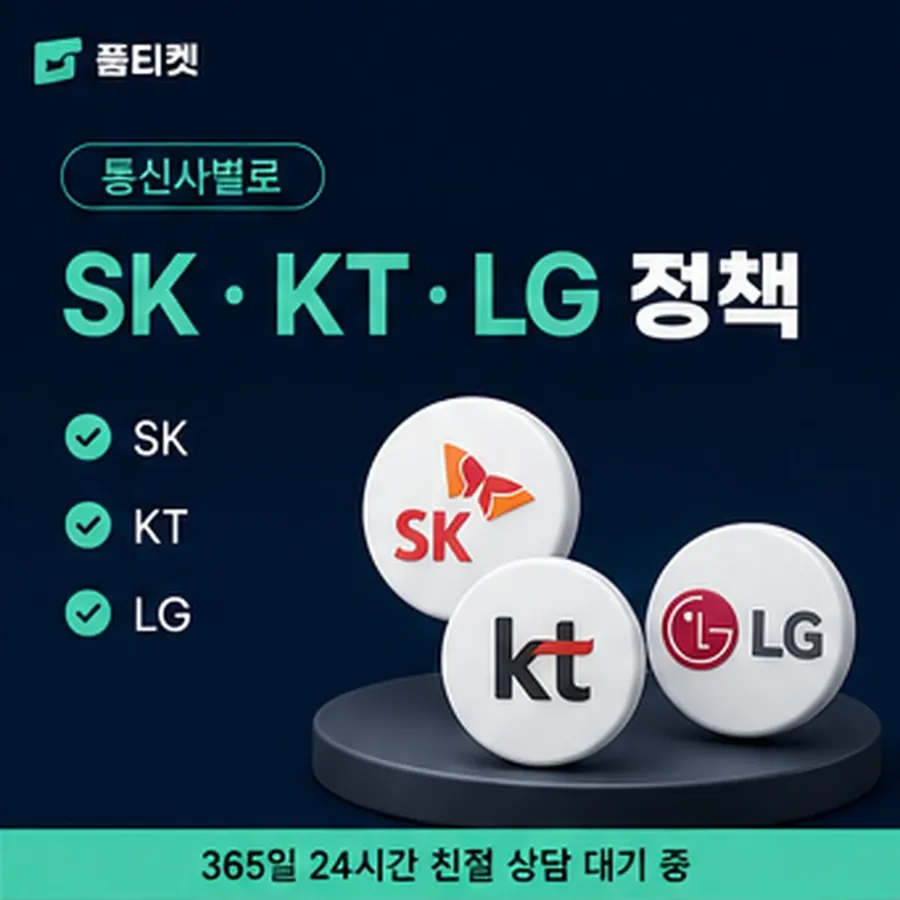 품티켓 KT 소액결제 미납 쌓이면 생기는 일 안내 이미지