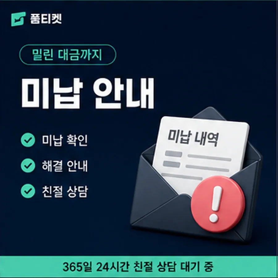 품티켓 KT 소액결제 미납 한도에 미치는 영향 안내 이미지